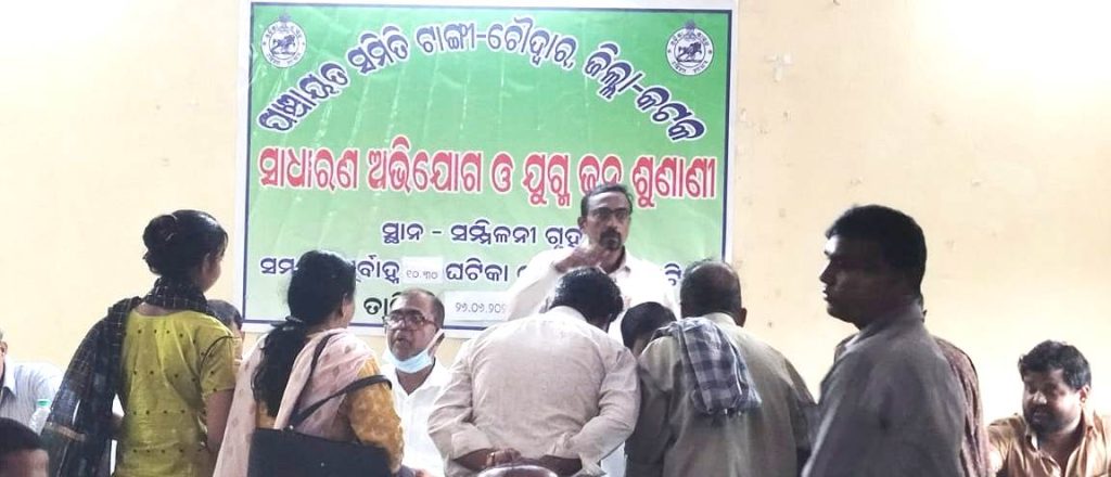 ଟାଙ୍ଗୀ-ଚୌଦ୍ୱାର ବ୍ଲକ୍ ପରିସରରେ ଜନଶୁଣାଣି କାର୍ଯ୍ୟକ୍ରମ