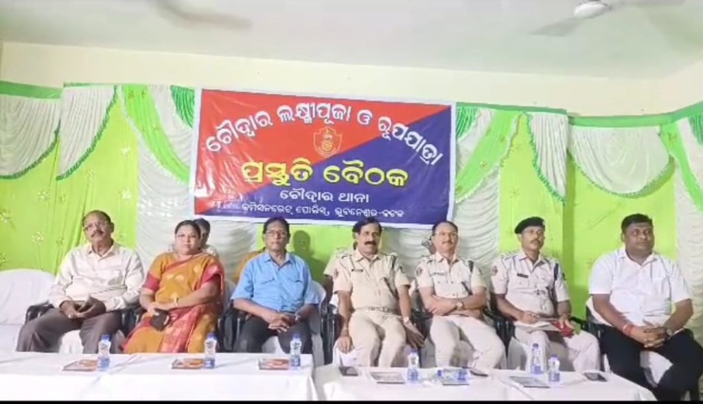 ଐତିହାସିକ ଚୌଦ୍ୱାର ଲକ୍ଷ୍ମୀପୂଜା ଓ ରୂପଯାତ୍ରା ନେଇ କମିଶନରେଟ ପୁଲିସ ପକ୍ଷରୁ ପ୍ରସ୍ତୁତି ବୈଠକ, ବାଣ ଓ ଡିଜେକୁ ନା