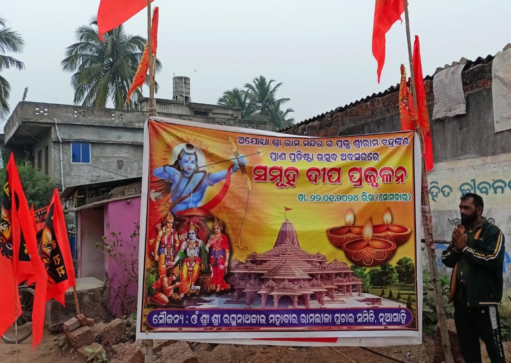 ରାମଲାଲାଙ୍କ ବିଗ୍ରହ ପ୍ରାଣ ପ୍ରତିଷ୍ଠାକୁ ନେଇ ସମଗ୍ର ଚୌଦ୍ୱାର ଅଞ୍ଚଳ ହୋଇପଡ଼ିଲାଣି ଉତ୍ସବ ମୁଖର