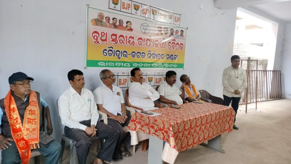 ଚୌଦ୍ୱାର-କଟକ ନିର୍ବାଚନ ମଣ୍ଡଳୀରେ ବିଜେପିର କାର୍ଯ୍ୟକର୍ତ୍ତା ବୈଠକ