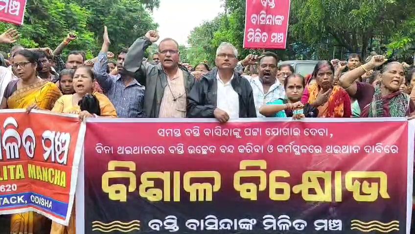 ଭୂମି ଅଧିକାର ଓ ବସ୍ତି ଉଛେଦ ବନ୍ଦ ଦାବିରେ ବସ୍ତି ବାସିନ୍ଦାଙ୍କ ମିଳିତ ମଞ୍ଚର ବିକ୍ଷୋଭ